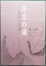 浄土の道　― 伽藍の意義 ―