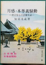月感・本尊義騒動　―真宗安心の法難史話―