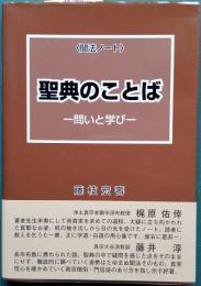 〈聞法ノート〉 聖典のことば -問いと学び-