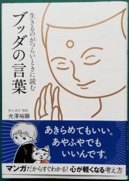 生きるのがつらいときに読む ブッダの言葉