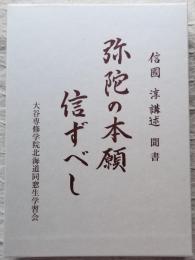 弥陀の本願信ずべし　信國 淳 講述 聞書