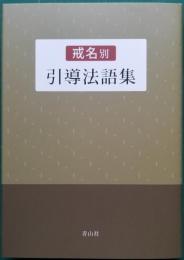 戒名別 引導法語集