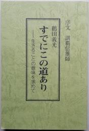 すでにこの道あり　― 生きることの意味を求めて ―