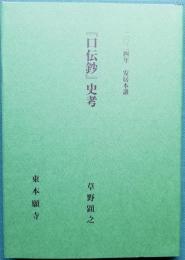 二〇二四年 安居本講　『口伝鈔』史考