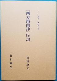 二〇二四年 安居次講　『西方指南抄』序説