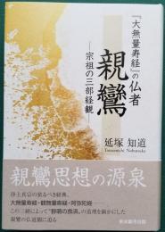 『大無量寿経』の仏者 親鸞　― 宗祖の三部経観 ―