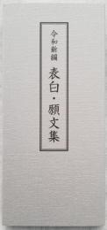 令和新編 表白・願文集