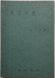 真宗の教