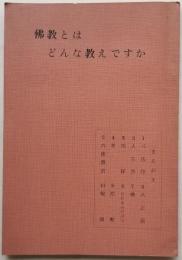 佛教とはどんな教えですか
