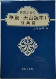 真宗からの 華厳・天台読本