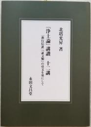 『浄土論』講讃 十二講 『教行信証』「証文類」の引文を基にして