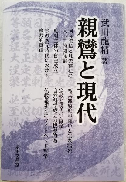 顕浄土真実教行証文類〈坂東本〉 宗祖親鸞聖人著作集(聖教編纂室