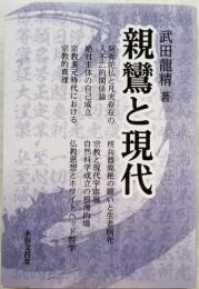 親鸞と現代