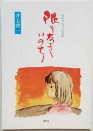 限りなきいのち　私のテレフォン法話