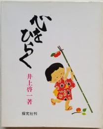 心をひらく