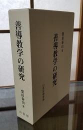 善導教学の研究
