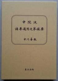 中院流諸尊通用次第撮要