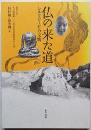 仏の来た道　シルクロードの文物