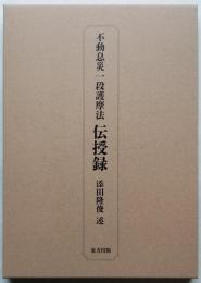 不動息災一段護摩法 伝授録