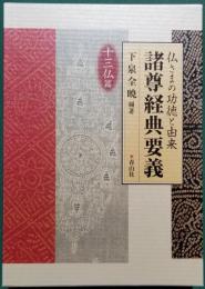 仏さまの功徳と由来 諸尊経典要義　