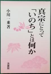 真宗にとって「いのち」とは何か