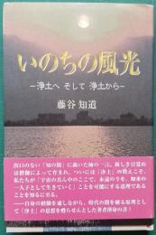 いのちの風光　― 浄土へ そして 浄土から ―