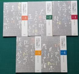 法語から読む宗祖親鸞聖人 全5巻