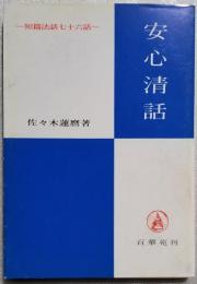 安心清話 ― 短篇法話七十六話 ―