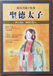 観音菩薩の化身 聖徳太子 -浄土真宗「和国の教主」‐