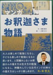マンガお釈迦さま物語