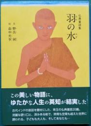 仏典童話 羽の水