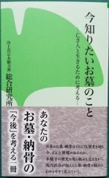 今知りたいお墓のこと ― 亡き人と生きるために考える ―