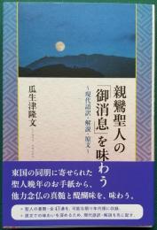 親鸞聖人の「御消息」を味わう　～ 現代語訳・解説・原文 ～