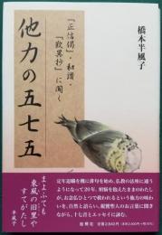 他力の五七五　「正信偈」・和讃・『歎異抄』に聞く