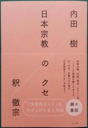 日本宗教のクセ