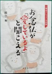 お念仏が「愛しているよ」と聞こえる　一縁会テレフォン法話