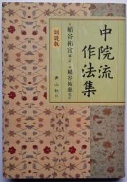 中院流作法集