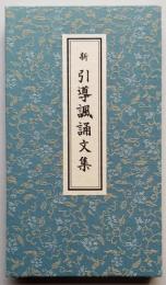 新 引導諷誦文集