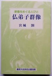 仏弟子群像　釈尊をめぐる人びと