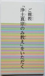 ご親教 「浄土真宗のみ教え」をいただく