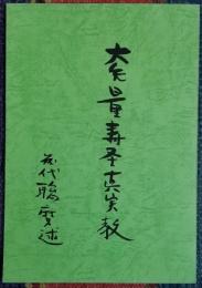 大無量寿経真実教