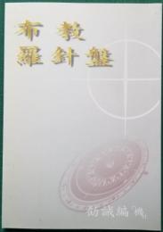 布教羅針盤 勧誡編 「機」