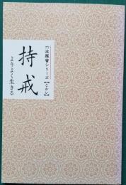 六波羅蜜シリーズ 持戒　よりよく生きる