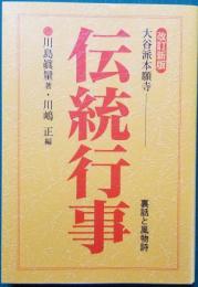 大谷派本願寺 伝統行事 裏話と風物詩