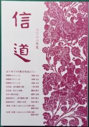 信 道 2022年度