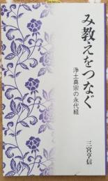 み教えをつなぐ　浄土真宗の永代経
