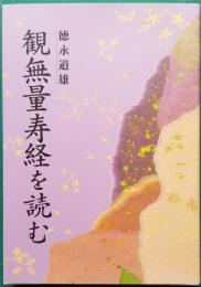 観無量寿経を読む
