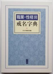 職業・性格別 戒名字典