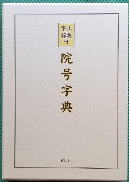 山頭火 日記(種田山頭火) / 光輪社 / 古本、中古本、古書籍の