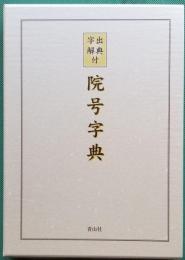 出典・字解付 院号字典